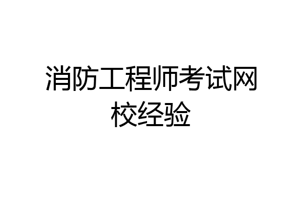 消防工程师考试网校经验