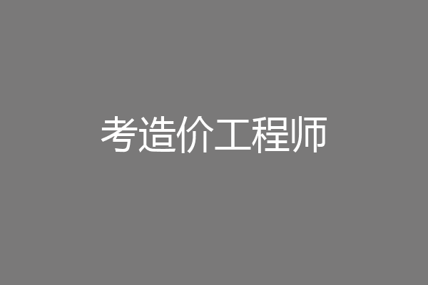 考造价工程师