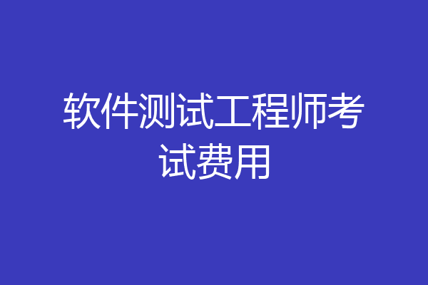 软件测试工程师考试费用