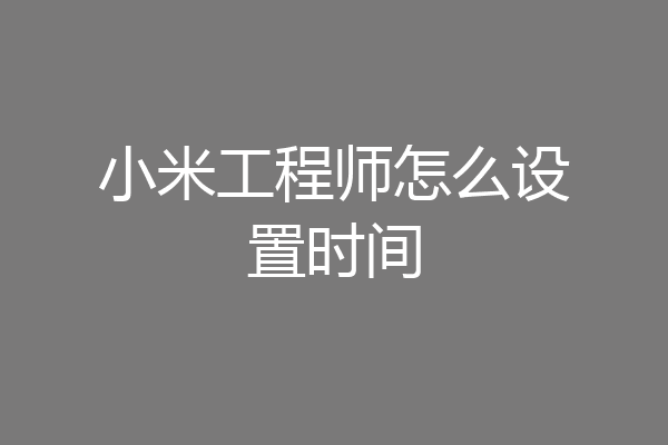 小米工程师怎么设置时间