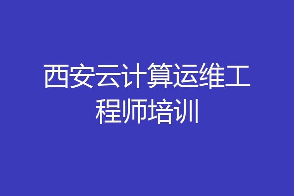西安云计算运维工程师培训