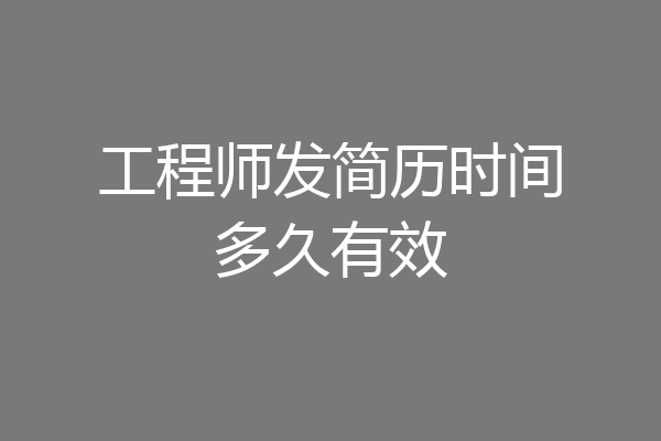 工程师发简历时间多久有效