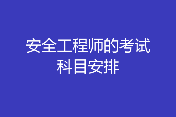 安全工程师的考试科目安排