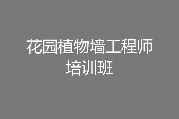 花园植物墙工程师培训班