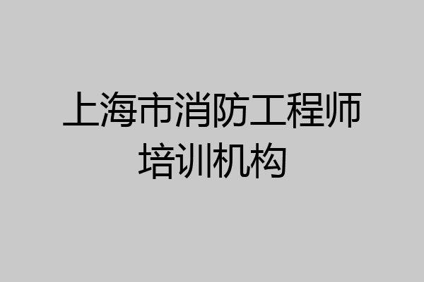 上海市消防工程师培训机构