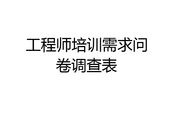 工程师培训需求问卷调查表