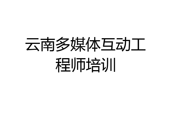云南多媒体互动工程师培训