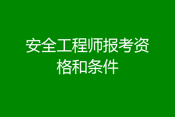 安全工程师报考资格和条件