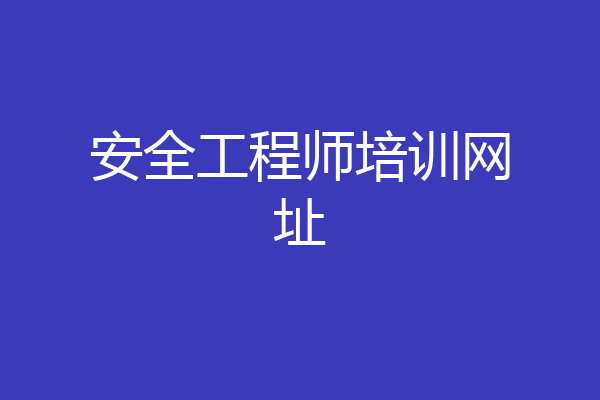 安全工程师培训网址