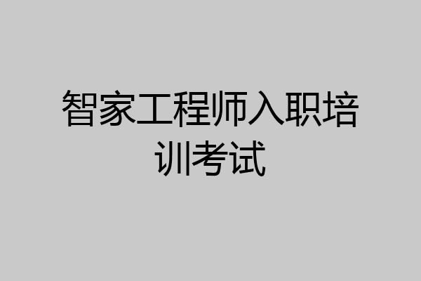 智家工程师入职培训考试