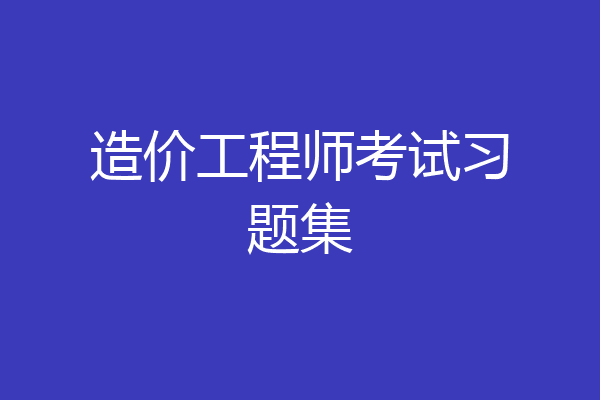 造价工程师考试习题集