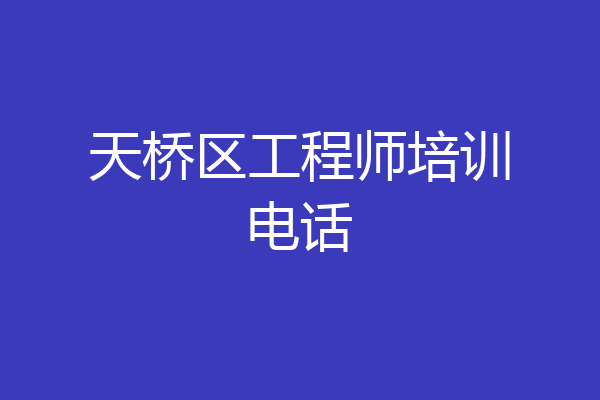 天桥区工程师培训电话