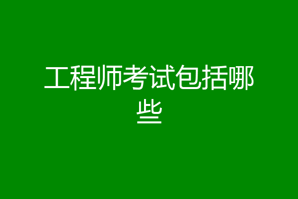 工程师考试包括哪些