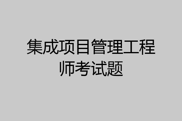 集成项目管理工程师考试题