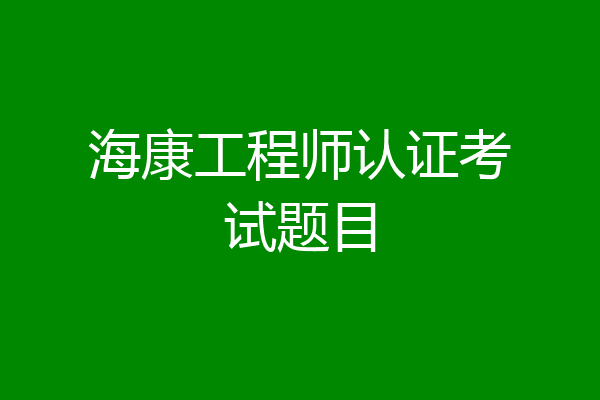海康工程师认证考试题目