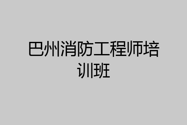 巴州消防工程师培训班
