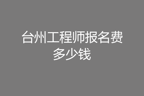 台州工程师报名费多少钱
