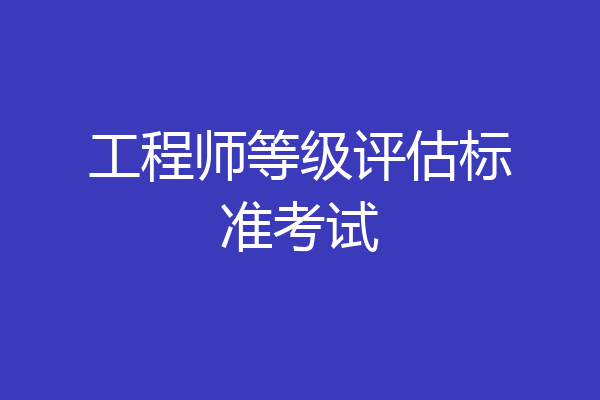 工程师等级评估标准考试