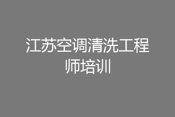 江苏空调清洗工程师培训