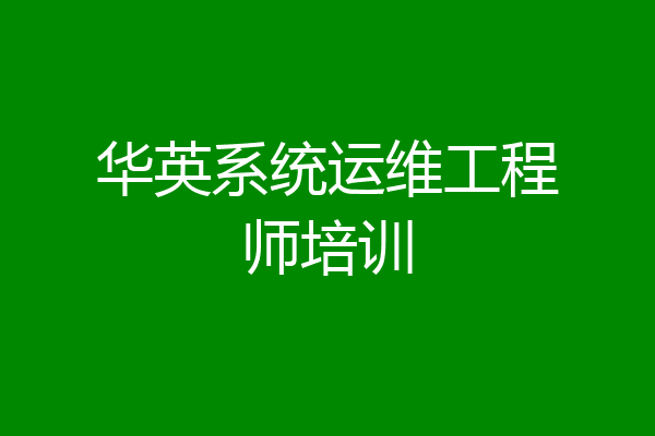 华英系统运维工程师培训