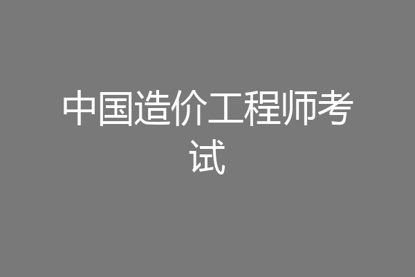 中国造价工程师考试