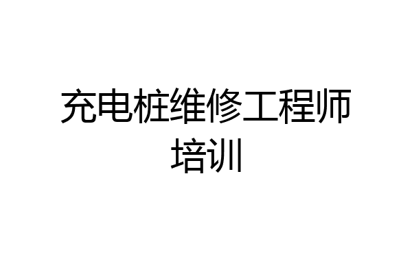 充电桩维修工程师培训