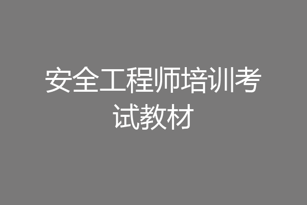 安全工程师培训考试教材