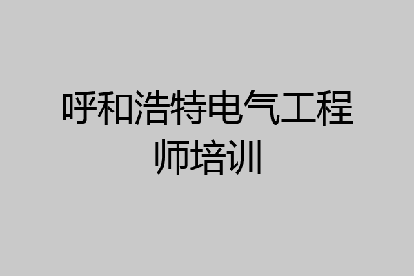 呼和浩特电气工程师培训