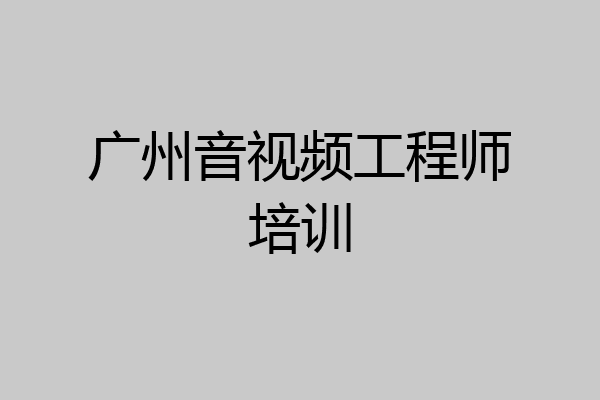 广州音视频工程师培训
