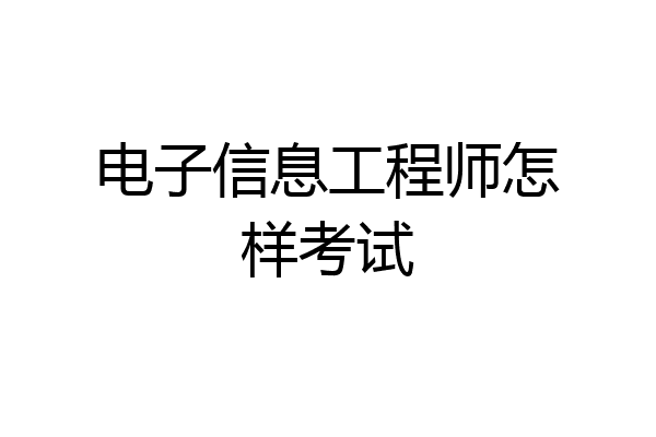电子信息工程师怎样考试