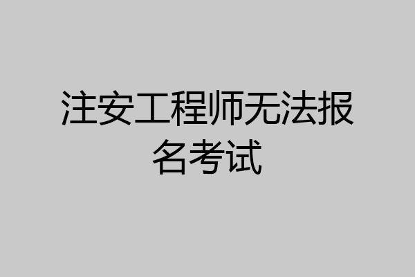注安工程师无法报名考试