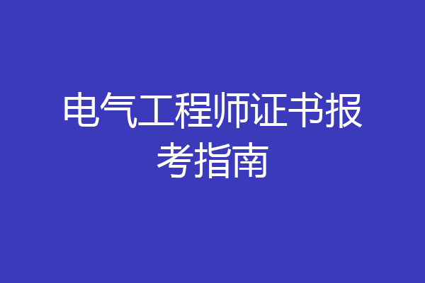 电气工程师证书报考指南