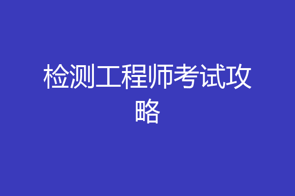 检测工程师考试攻略