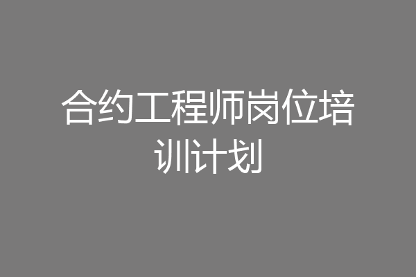 合约工程师岗位培训计划