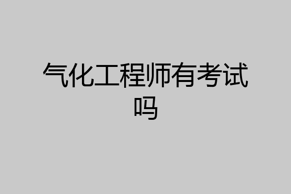 气化工程师有考试吗