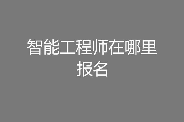 智能工程师在哪里报名