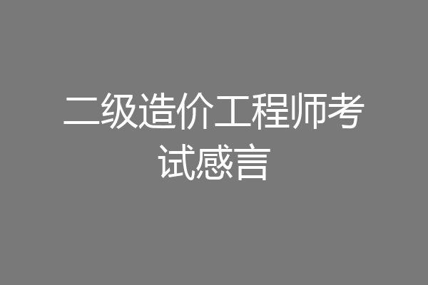 二级造价工程师考试感言