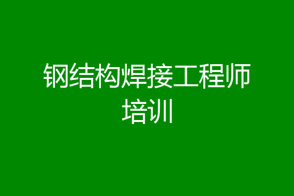 钢结构焊接工程师培训