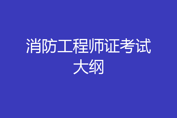 消防工程师证考试大纲
