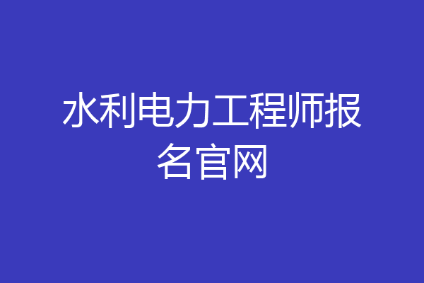 水利电力工程师报名官网