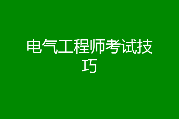 电气工程师考试技巧