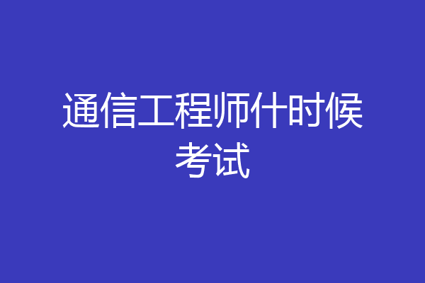通信工程师什时候考试