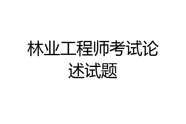 林业工程师考试论述试题