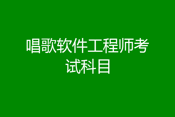 唱歌软件工程师考试科目
