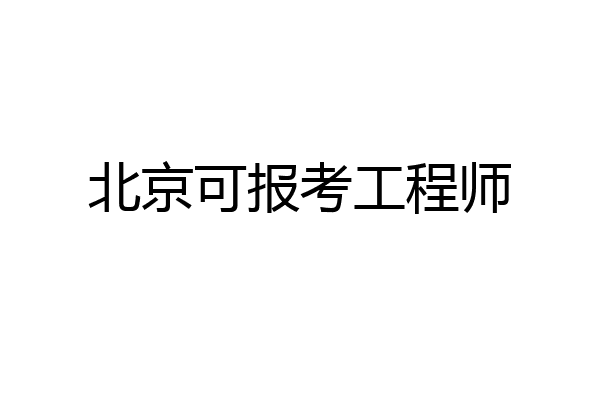 北京可报考工程师