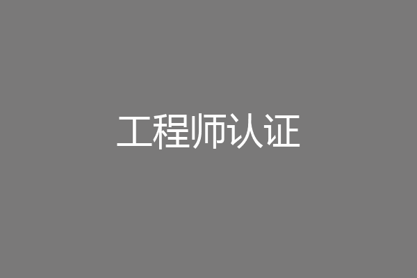 工程师认证
