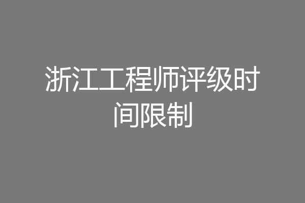 浙江工程师评级时间限制