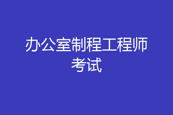 办公室制程工程师考试