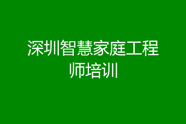 深圳智慧家庭工程师培训