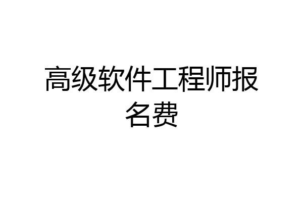高级软件工程师报名费